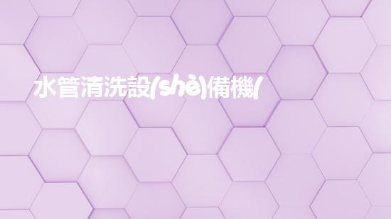 水管清洗設(shè)備機(jī)《水利工程創(chuàng)新：在現(xiàn)代都市清淤中的革新應(yīng)用！》